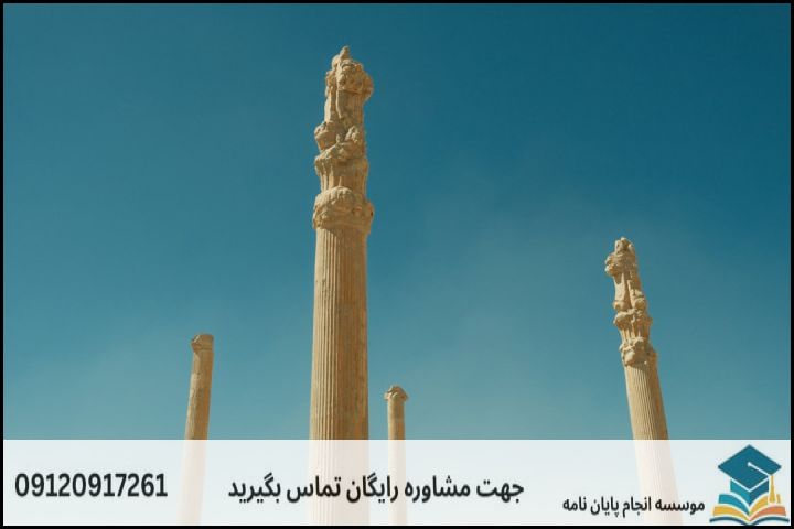 مشاوره پایان نامه رشته تاریخ ایران باستان + تضمینی — تصویر 1