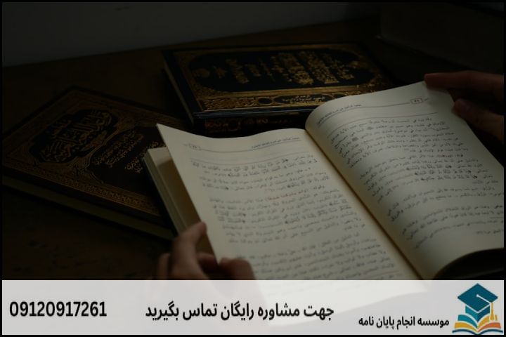 مشاوره پایان نامه رشته علوم حدیث + تضمینی — تصویر 4