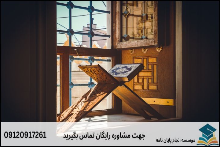 چیستی و ضرورت پژوهش در رشته تفسیر روایی