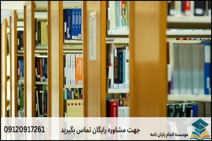 مشاوره پایان نامه رشته علوم قرآنی ادبی + تضمینی — تصویر 1