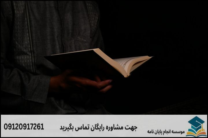 مشاوره پایان نامه رشته علوم و معارف قرآن تفسیر اجتماعی + تضمینی — تصویر 1