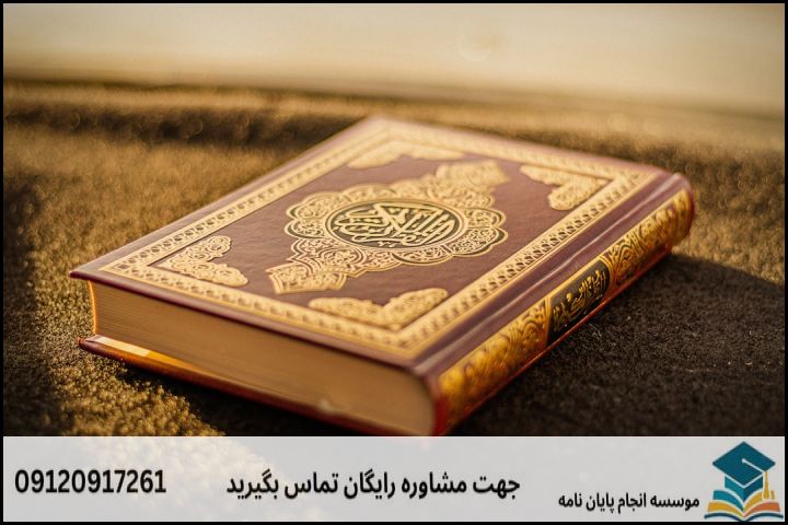 مشاوره پایان نامه رشته علوم قرآنی اعجاز + تضمینی — تصویر 3