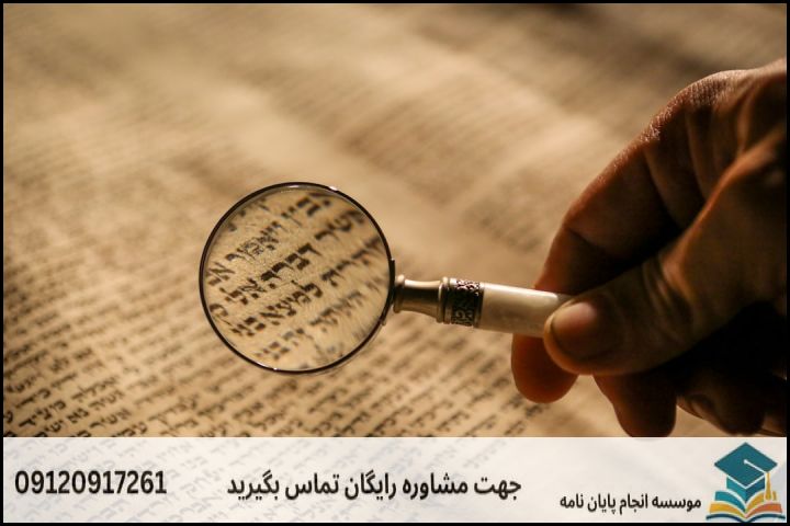 مشاوره پایان نامه رشته علوم قرآنی مستشرقان + تضمینی — تصویر 3