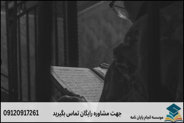 مشاوره پایان نامه رشته علوم حدیث + تضمینی — تصویر 3