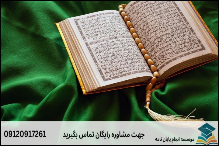 مشاوره پایان نامه رشته علوم حدیث گرایش تفسیر اثری + تضمینی