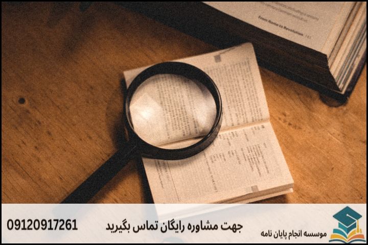 انتخاب روش تحقیق مناسب در مطالعات قرآنی