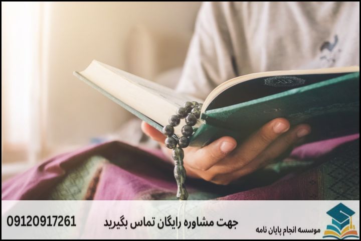 مشاوره پایان نامه رشته مذاهب اسلامی + تضمینی