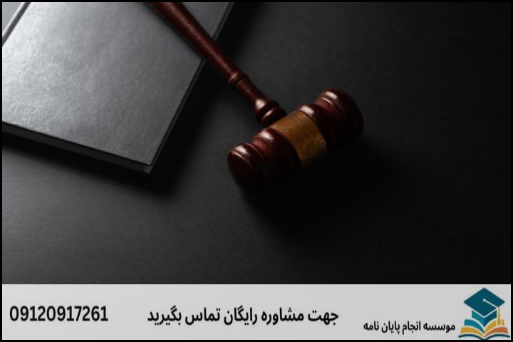 چگونه یک پایاننامه موفق در رشته فقه و حقوق خانواده بنویسیم؟