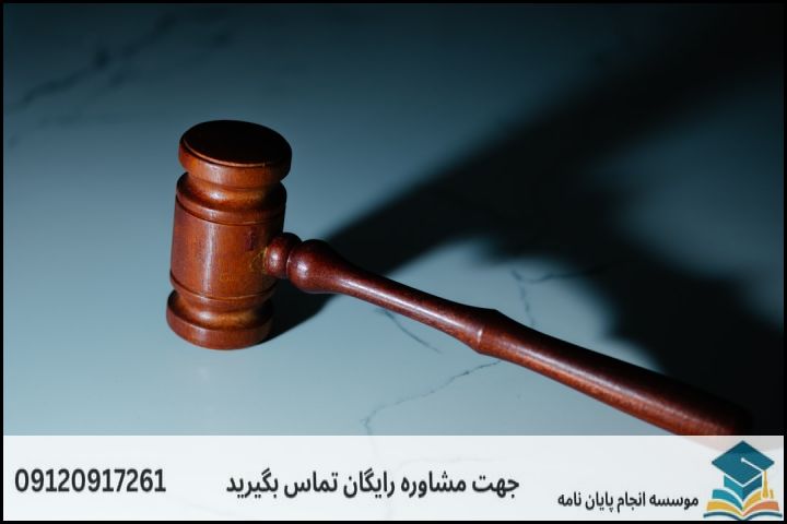 مشاوره پایان نامه رشته فقه وحقوق خصوصی + تضمینی