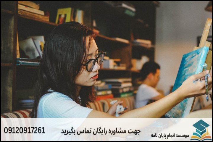 مشاوره پایان نامه رشته فلسفه هنر + تضمینی