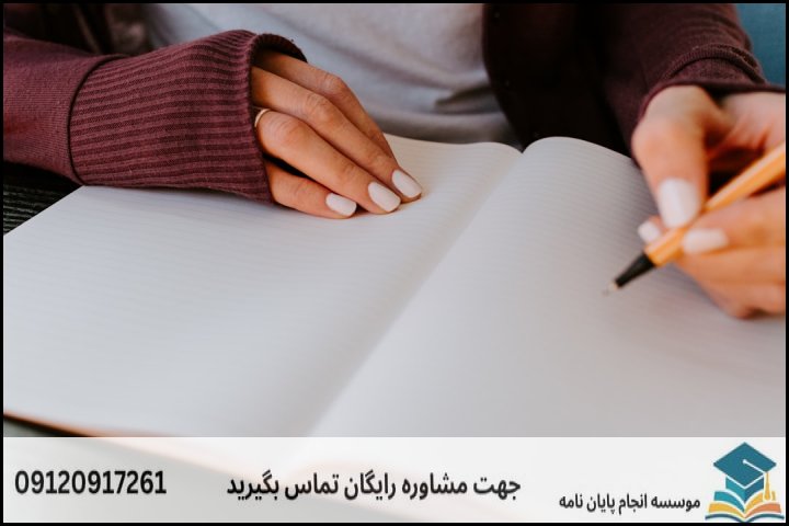 چارچوب پیشنهادی برای ساختار فصل‌های پایان‌نامه (نمونه عملی)