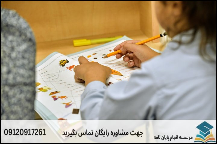 مشاوره پایان نامه رشته آموزش و پرورش ابتدایی + تضمینی