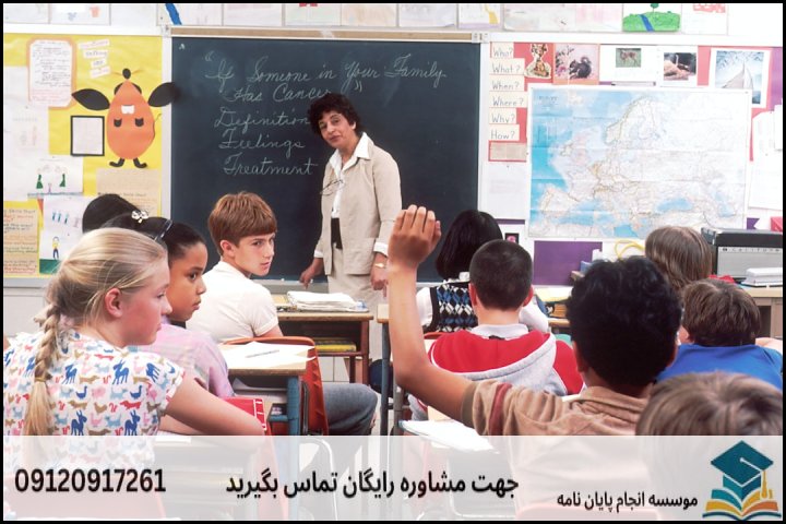 مشاوره پایان نامه رشته آموزش فلسفه به کودکان و نوجوانان + تضمینی