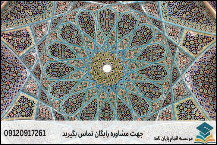 مشاوره پایان نامه رشته ایران شناسی فرهنگ مردم، آداب و رسوم و میراث فرهنگی + تضمینی