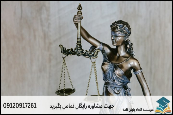 مشاوره پایان نامه رشته حقوق بشر + تضمینی