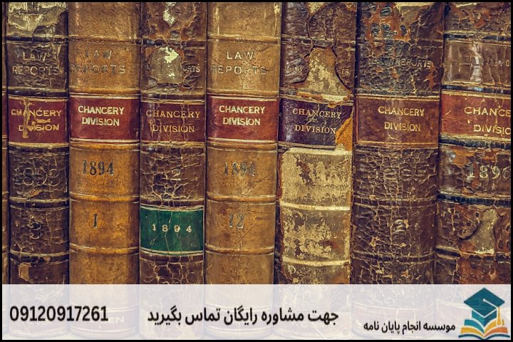 مشاوره پایان نامه رشته حقوق اقتصادی + تضمینی