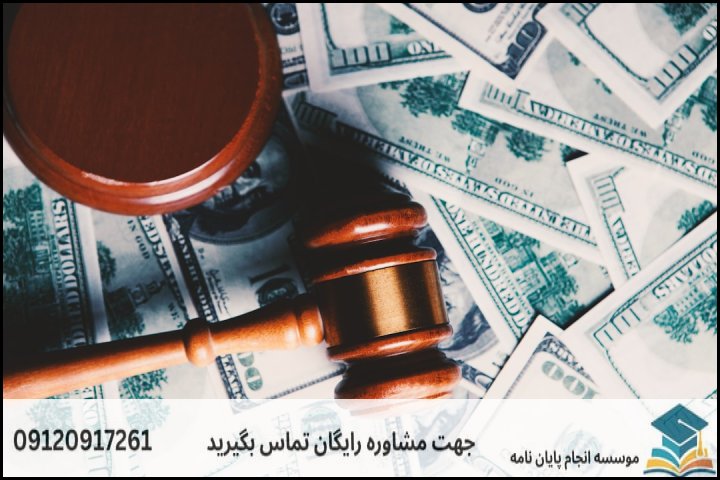 چرا نگارش پایاننامه حقوق اقتصادی چالشبرانگیز است؟