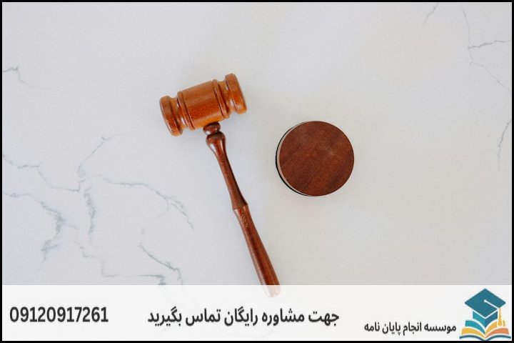 چرا نگارش پایان‌نامه حقوق تجارت الکترونیک دشوار است؟