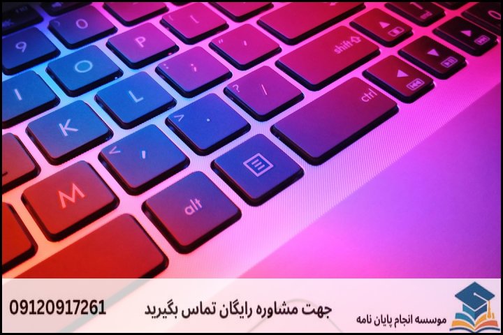 موضوعات پیشنهادی و جدید پایان‌نامه حقوق تجارت الکترونیک (2024-2025)
