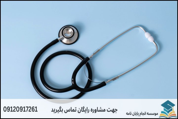 مشاوره پایان نامه رشته حقوق پزشکی + تضمینی