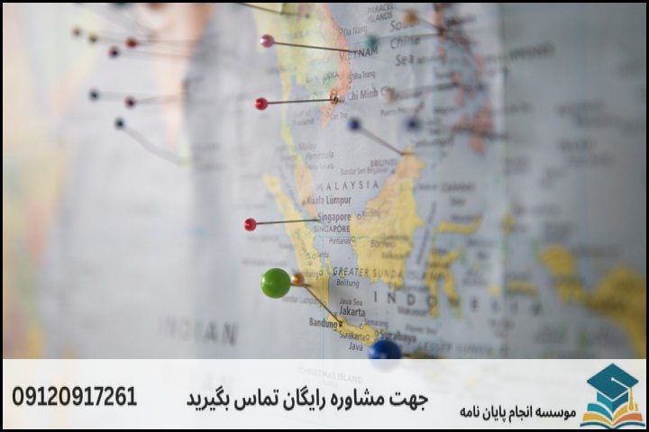 چرا نگارش پایان نامه مطالعات آسیای جنوب شرقی چالشبرانگیز است؟