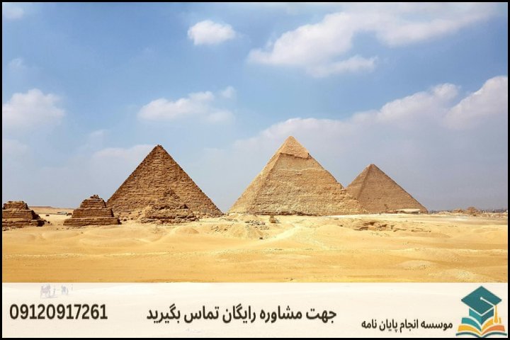 مشاوره پایان نامه رشته مطالعات مصر + تضمینی