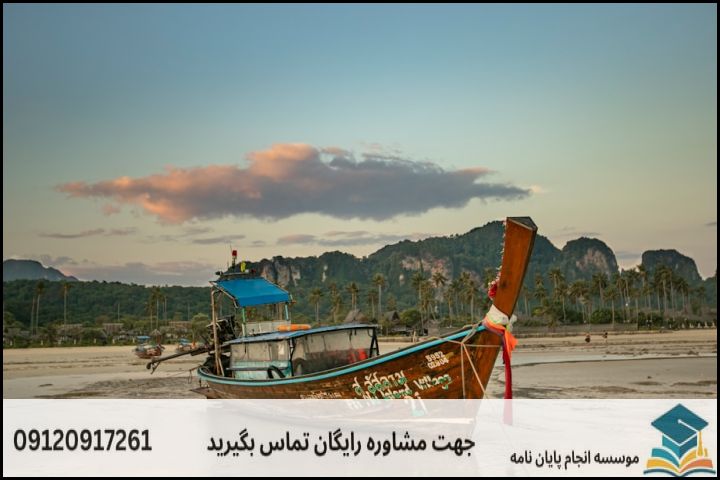 مشاوره پایان نامه رشته مطالعات آسیای جنوب شرقی + تضمینی — تصویر 1