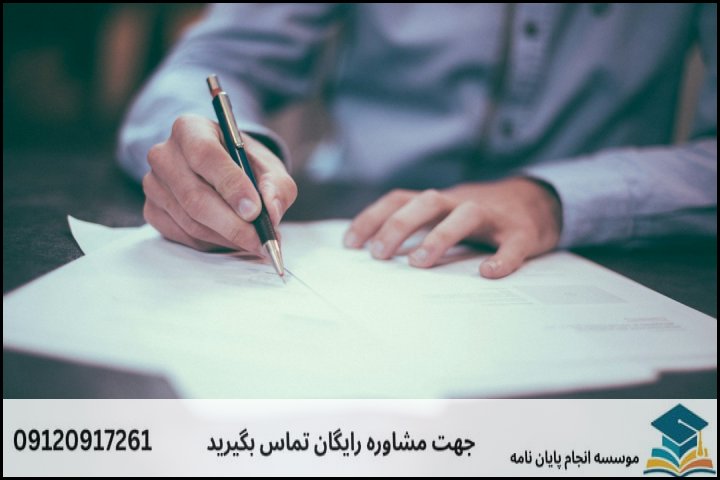مشاوره پایان نامه رشته حقوق اسناد وقراردادهای تجاری + تضمینی