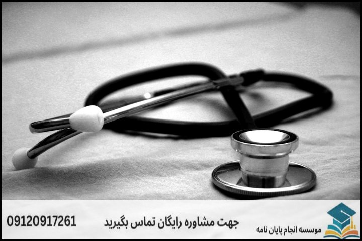 چرا پایان نامه حقوق پزشکی ماهیت دوگانه و پیچیده‌ای دارد؟