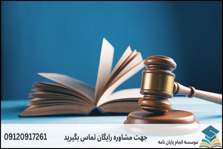 مشاوره پایان نامه رشته فقه و حقوق جزا + تضمینی