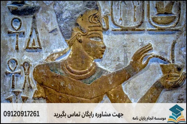 مقایسه رویکردهای پژوهشی در مطالعات مصر