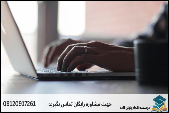 مشاوره پایان نامه رشته ارزشیابی آموزشی + تضمینی