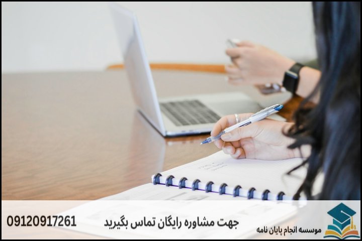 مشاوره پایان نامه رشته مطالعات اروپا + تضمینی
