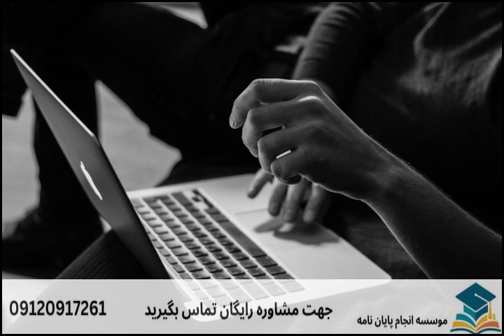 مشاوره پایان نامه رشته سیاست گذاری عمومی + تضمینی