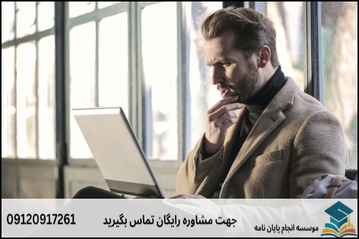 مراحل گام‌به‌گام تدوین پایان نامه حقوق تجارت الکترونیکی