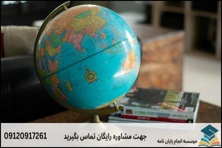 مشاوره پایان نامه رشته روابط بین الملل + تضمینی