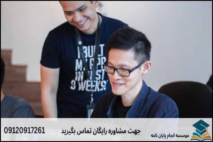 مشاوره پایان نامه رشته تکنولوژی آموزشی + تضمینی