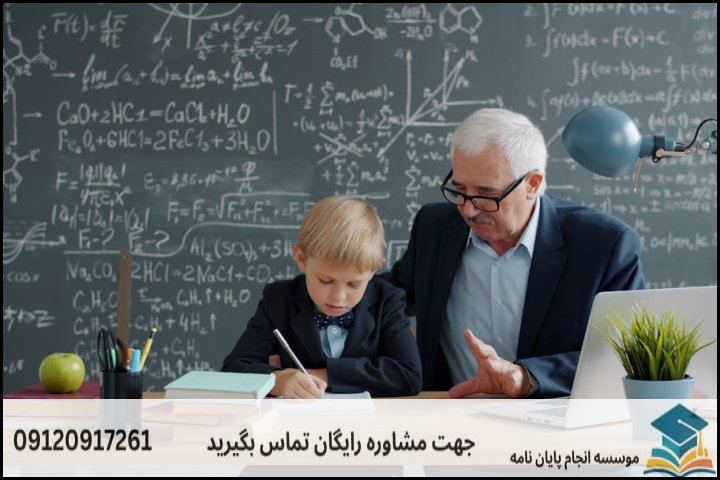 مشاوره پایان نامه رشته علوم تربیتی + تضمینی