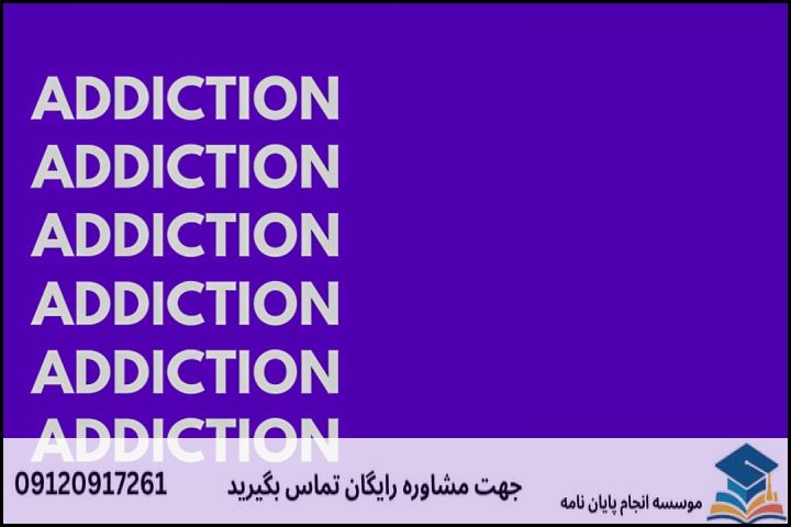 مشاوره پایان نامه رشته مبارزه با مواد مخدر + تضمینی — تصویر 1