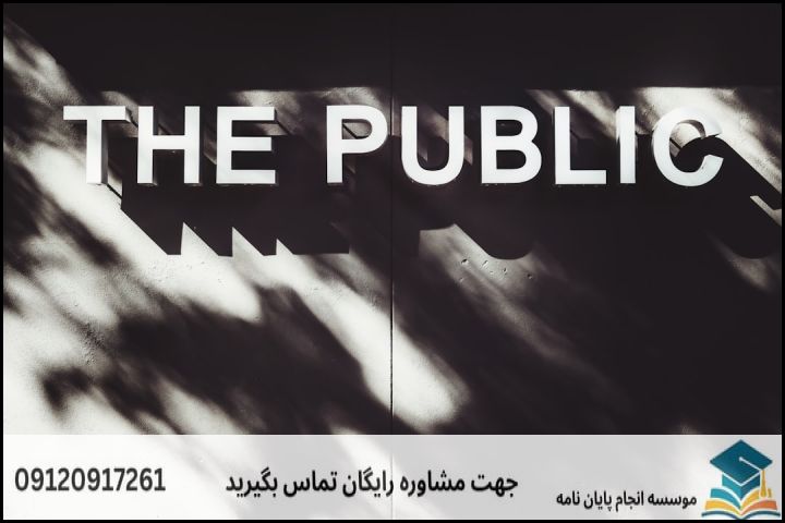 مشاوره پایان نامه رشته مدیریت دولتی گرایش خط مشی گذاری عمومی + تضمینی — تصویر 1