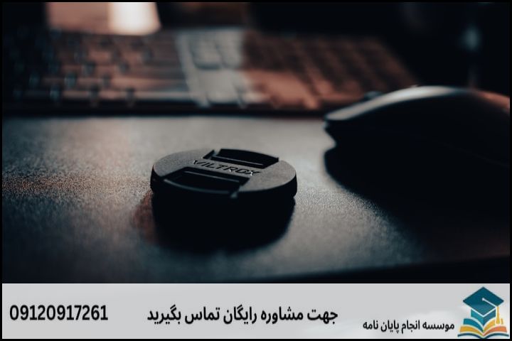 مشاوره پایان نامه رشته مدیریت سیستم های اطلاعاتی پیشرفته + تضمینی — تصویر 1