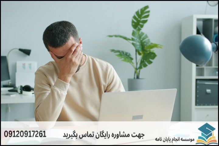 چالش‌های اصلی دانشجویان در نگارش پایان نامه این رشته