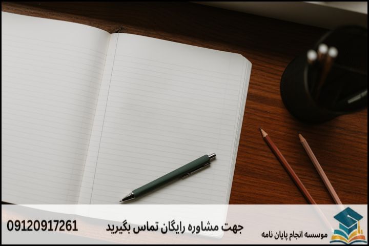 گامهای اساسی در نگارش پایان نامه موفق