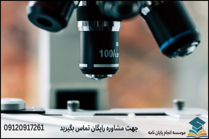 مشاوره پایان نامه رشته نانوبیوممتیک (نانوزیست الهام) + تضمینی