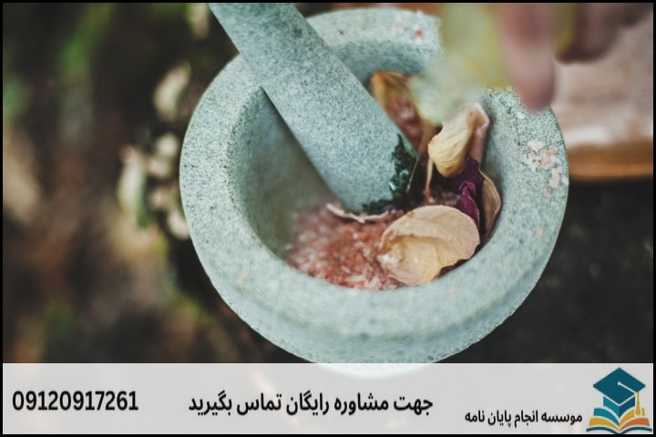 مشاوره پایان نامه رشته تاریخ علم طب و داروسازی در جهان اسلام + تضمینی