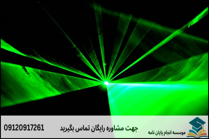 مشاوره پایان نامه رشته دکتری پیوسته فیزیک اپتیک و لیزر + تضمینی