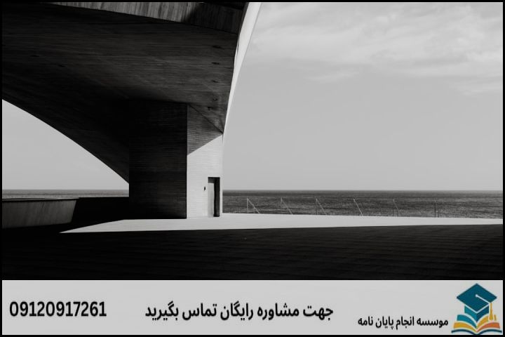 مشاوره پایان نامه رشته معماری مدیریت ساخته ها + تضمینی — تصویر 2