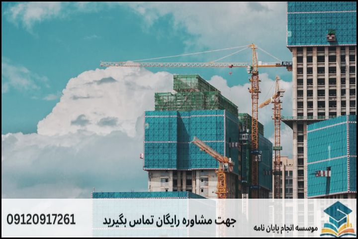 مشاوره پایان نامه رشته معماری مدیریت ساخته ها + تضمینی — تصویر 3