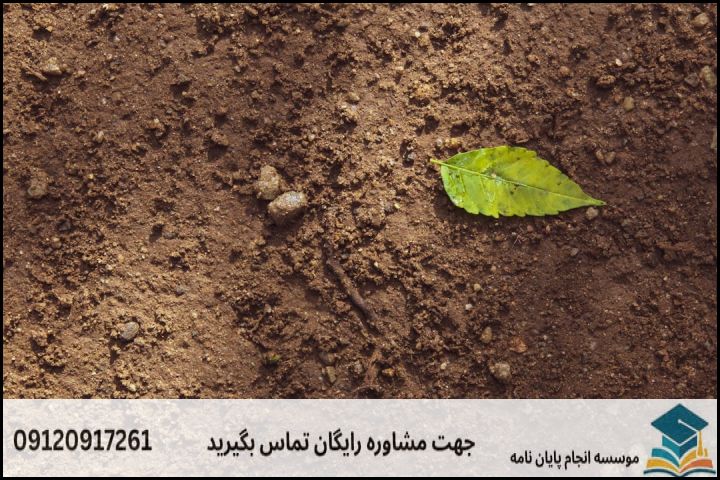 مشاوره پایان نامه رشته منابع خاک و ارزیابی اراضی + تضمینی — تصویر 1