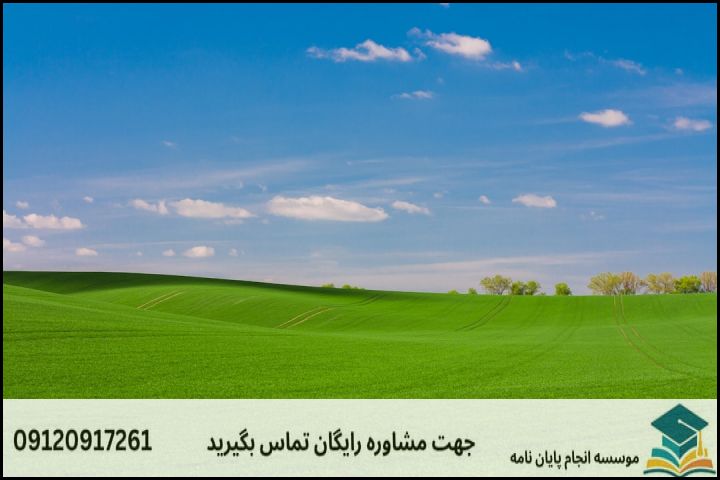مشاوره پایان نامه رشته اصلاح و احیای مرتع + تضمینی